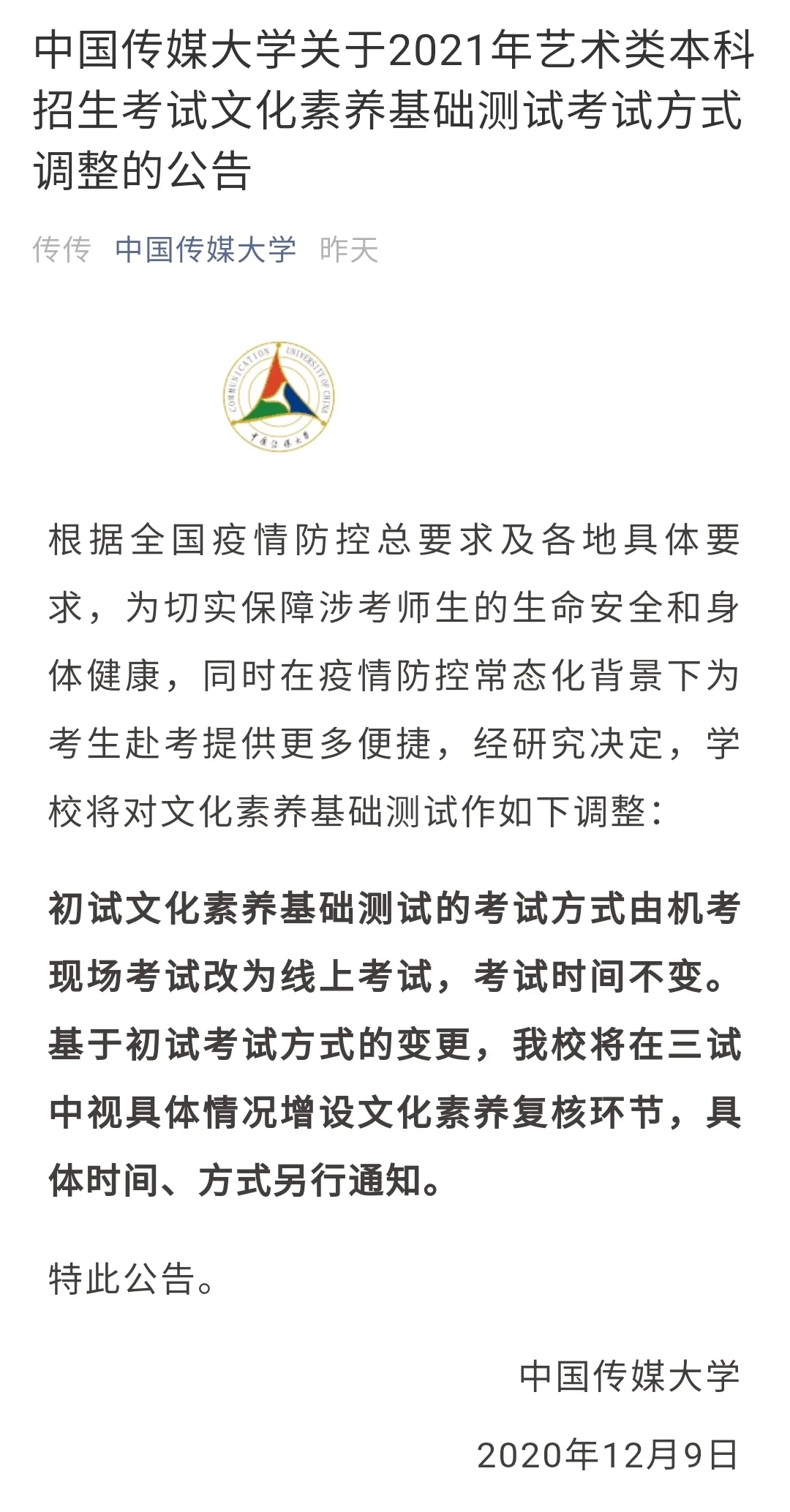 截图自微信公众号“中国传媒大学”