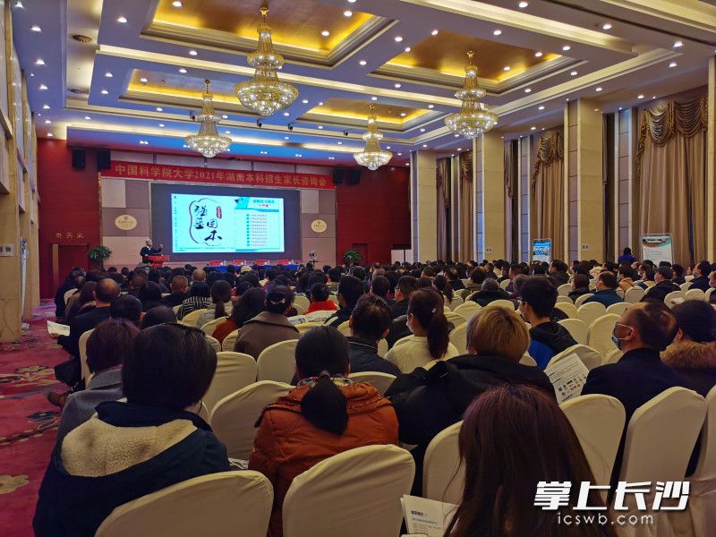 今日上午，中国科学院大学在长沙举行了2021年湖南本科招生家长咨询会。均为长沙晚报全媒体记者 舒文 摄