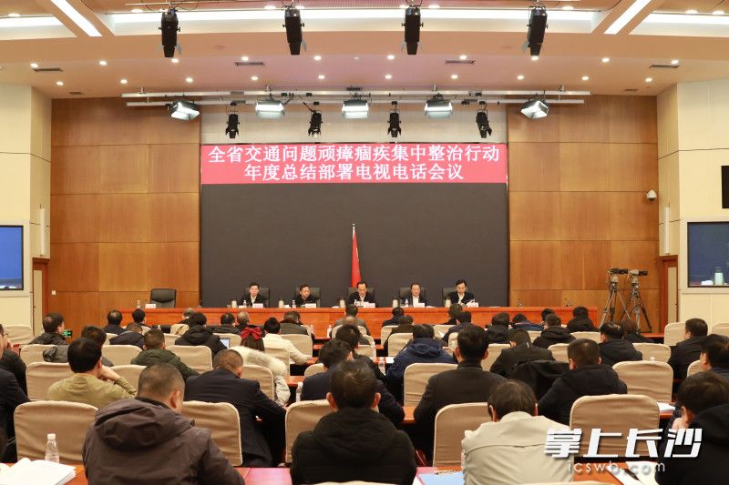 15日，全省交通问题顽瘴痼疾集中整治行动年度总结部署会议在长沙召开。长沙晚报通讯员 邓彪 供图