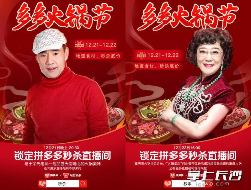 ▲活动期间，知名演员于荣光、重庆火锅协会会长何永智将分别做客拼多多直播间，分享南北火锅差异和吃法。