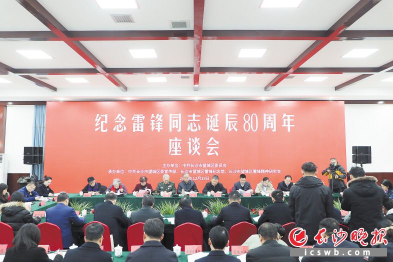 12月18日，纪念雷锋同志诞辰80周年座谈会在望城举行，与会者共同缅怀雷锋，畅谈学习和践行雷锋精神心得。朱小红 摄