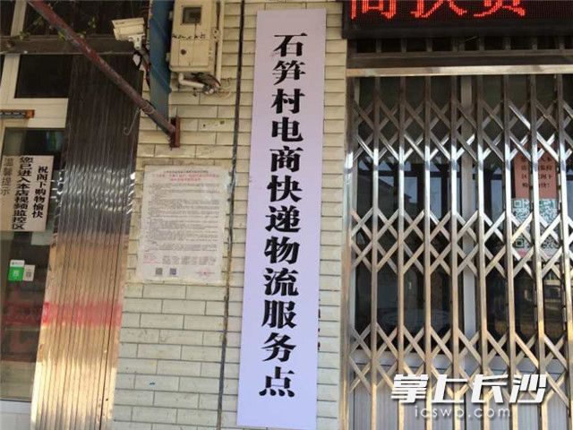 位于宁乡市沙田乡石笋村的农村电商快递物流服务点