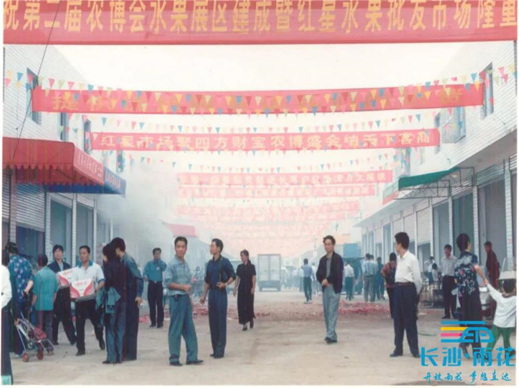 2005年，红星水果批发市场开业。