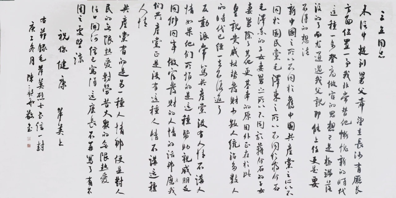 毛岸英的家书书法作品，陈毅华书写。