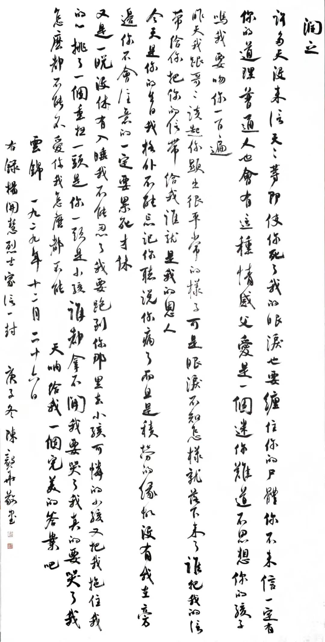 杨开慧的家书书法作品，陈毅华书写。