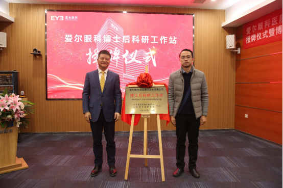 1月26日，爱尔眼科“博士后科研工作站”授牌仪式暨“博士后科研流动站协作研发中心”出站报告会在长沙举行。