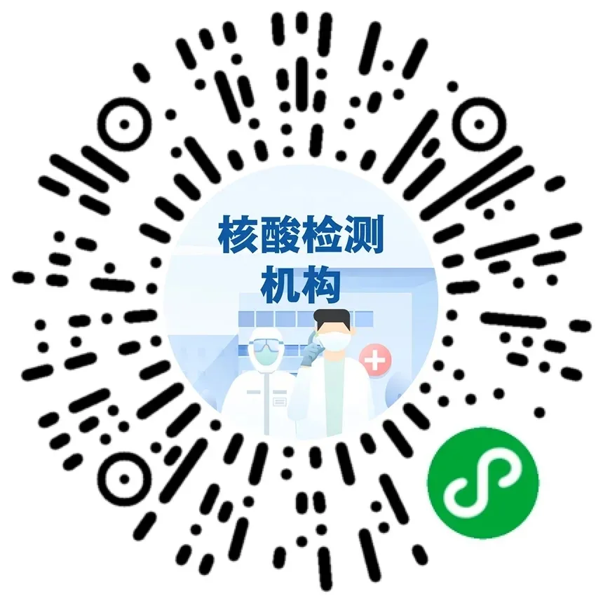 【核酸检测机构查询】