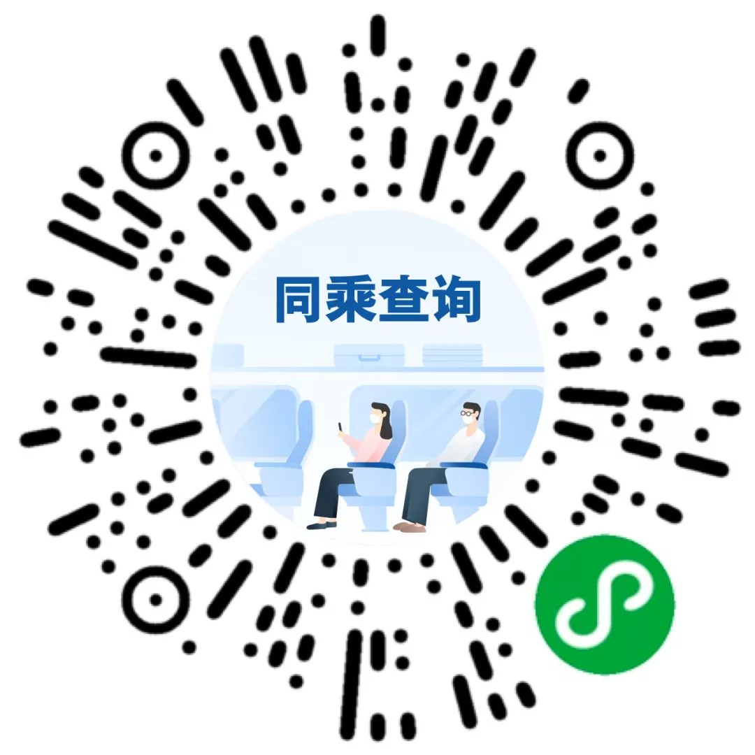 【患者同乘接触者查询】