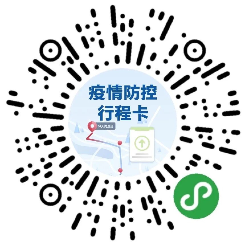【疫情防控行程卡】