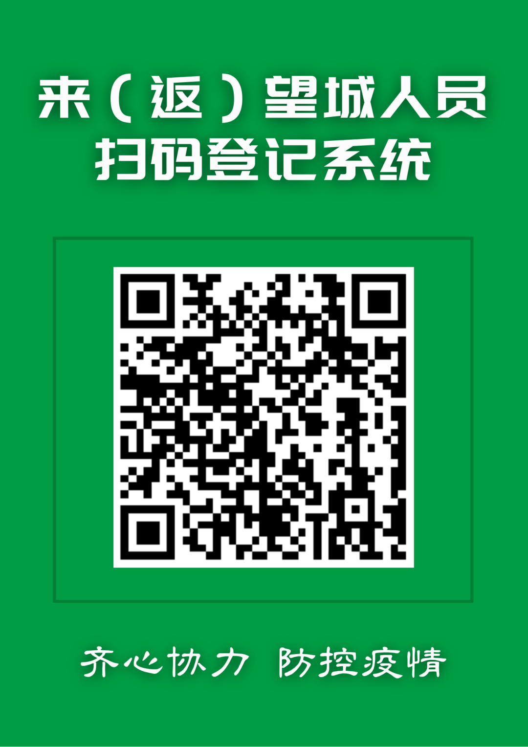 扫描图中二维码进入登记系统