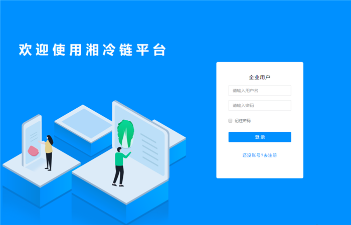 图为电脑注册“湘冷链”登录界面。