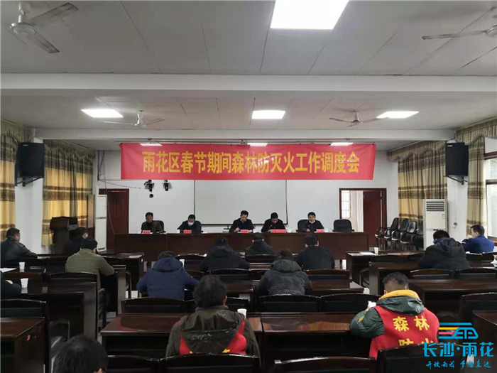召开春节期间森林防灭火调度会。