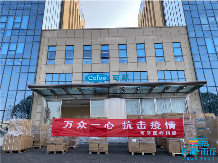 疫情期间，可孚医疗为抗疫一线捐赠抗疫物资。（资料图）