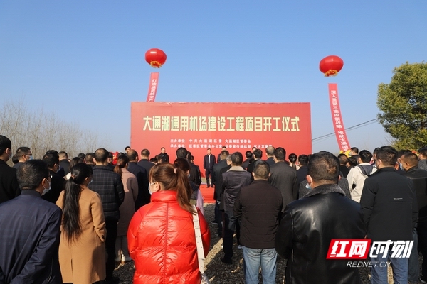 大通湖区通用机场建设项目开工仪式现场。