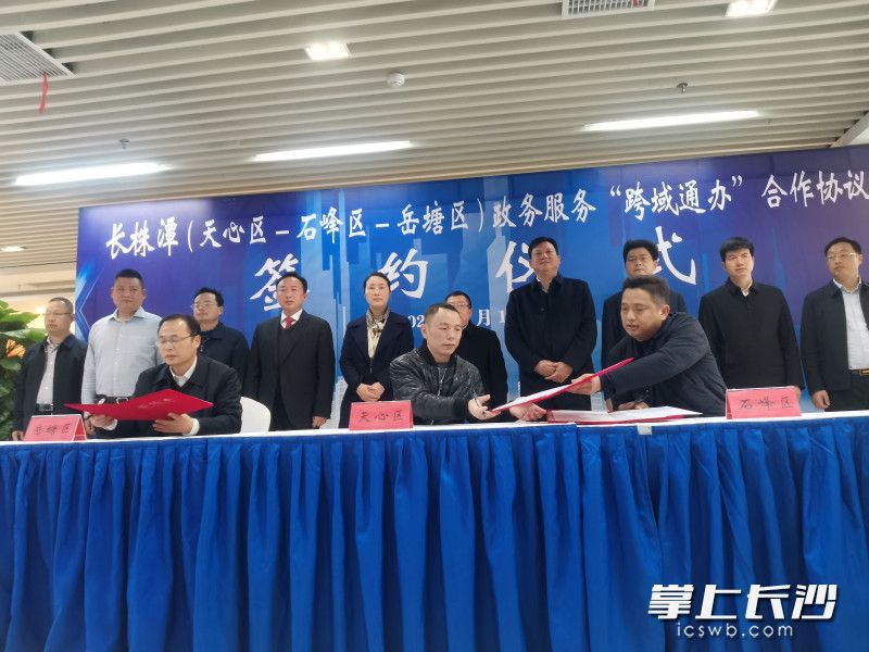 2月18日，长沙市天心区、株洲市石峰区、湘潭市岳塘区在天心区政务服务大厅举行长株潭政务服务“跨域通办”合作签约仪式