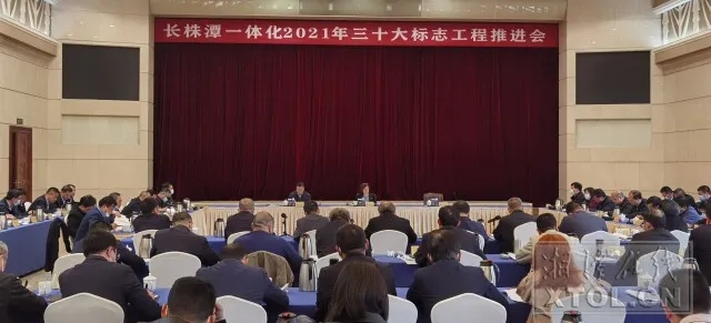 △2月20日，长株潭一体化三十大标志工程推进会在长沙召开。