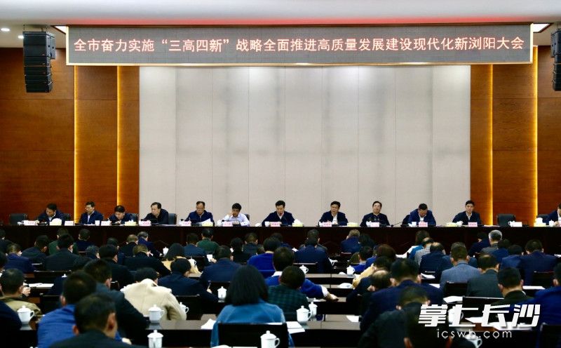  浏阳召开奋力实施“三高四新”战略全面推进高质量发展建设现代化新浏阳大会。长沙晚报全媒体记者 颜开云 摄