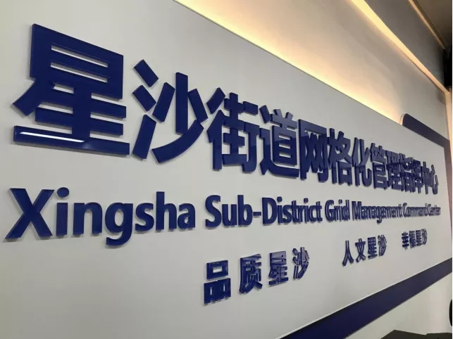 ▲星沙街道将网格化系统平台与市民热线12345、长沙县网上群众工作部、县城管数字化平台、天网视频等“五网合一”。