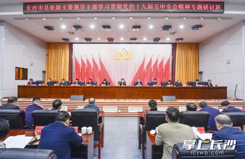 3月15日上午，长沙市县处级主要领导干部学习贯彻党的十九届五中全会精神专题研讨班开班