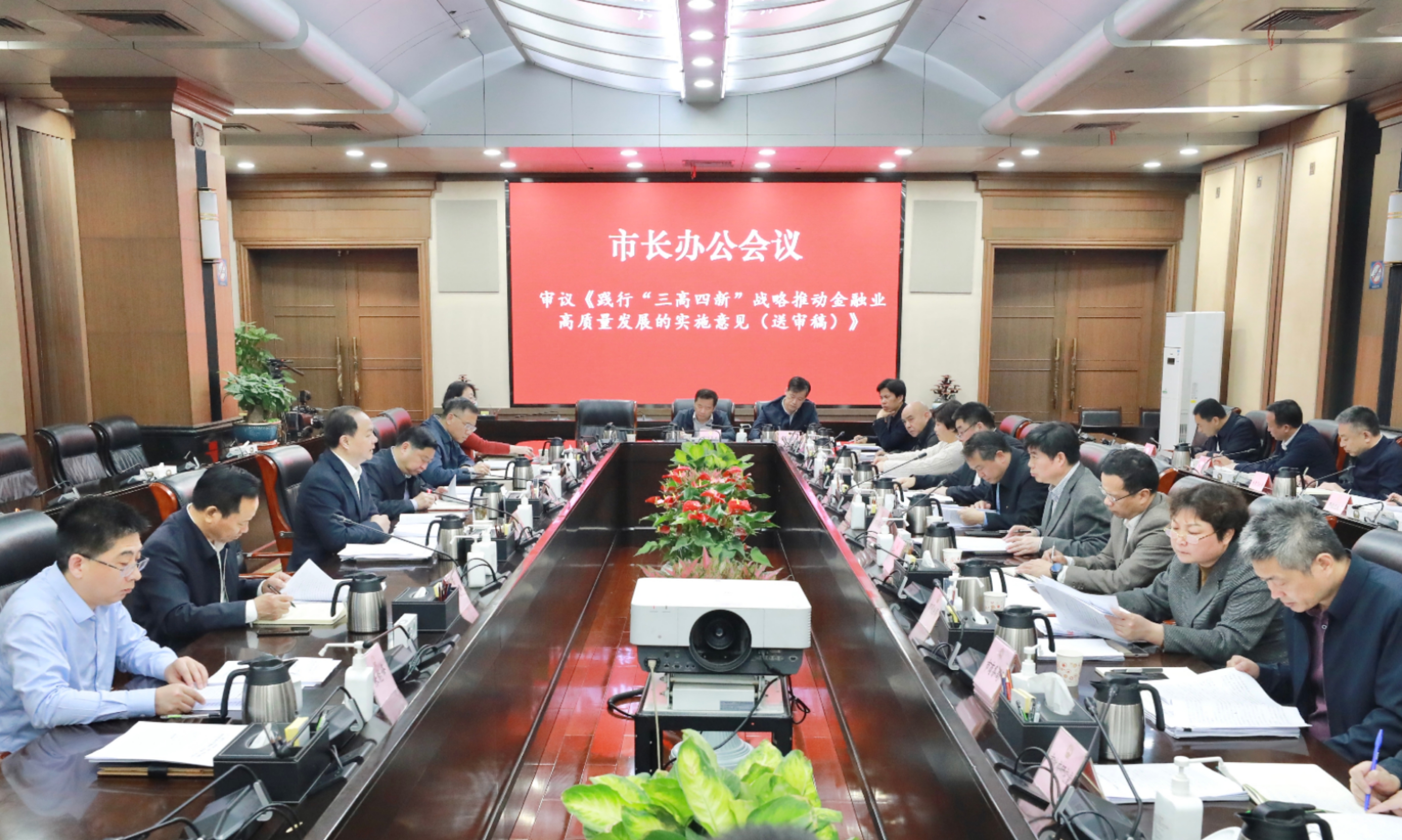郑建新出席市长办公会，研究乡村振兴等工作。 刘书勤 摄