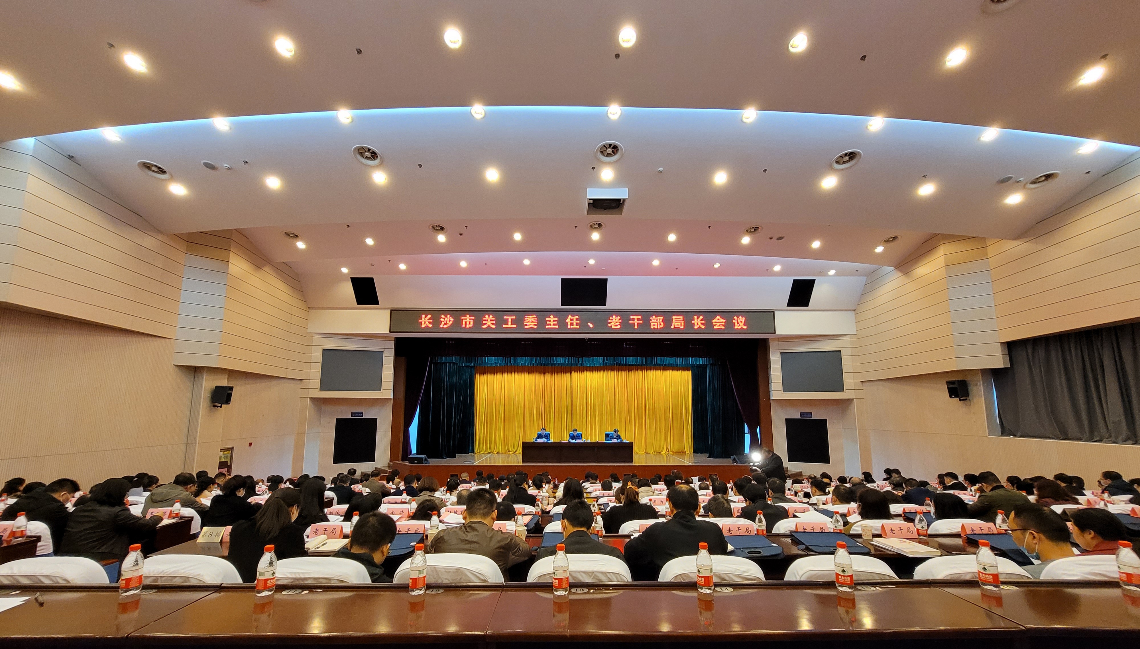 全市关工委主任、老干部局长会议召开。均为长沙晚报通讯员 李洋 摄