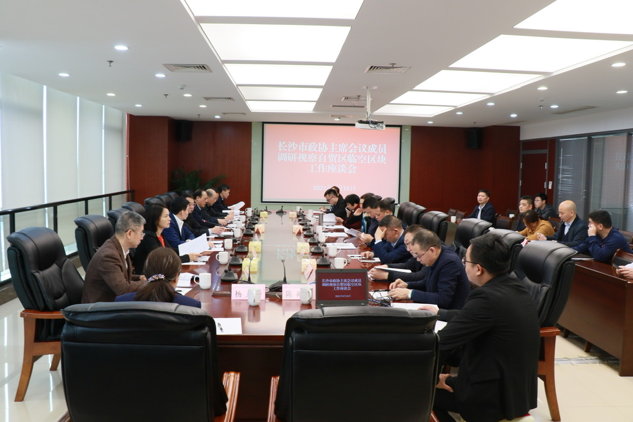 与长沙黄花综保区、长沙临空集聚区有关负责人和企业代表座谈。