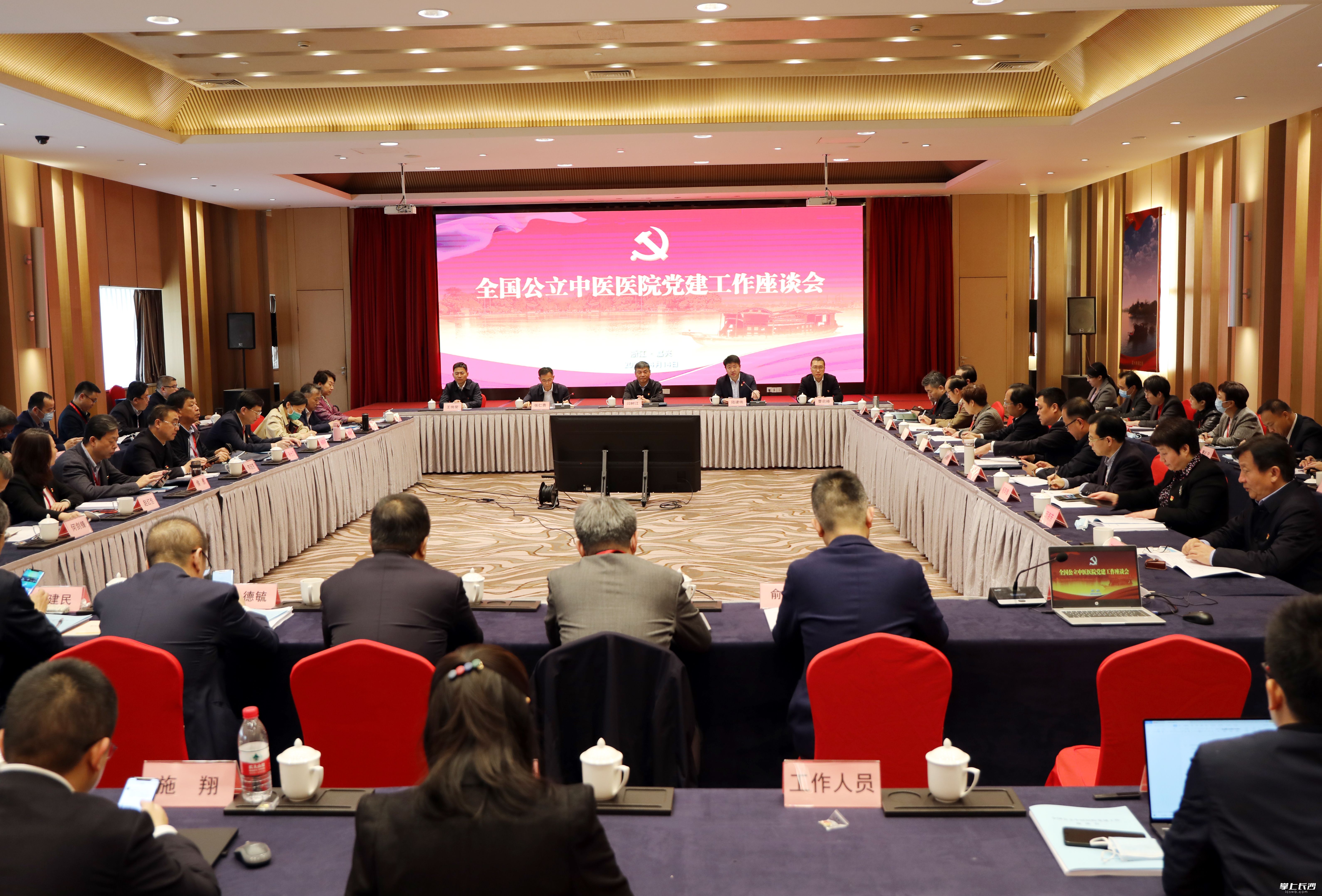 全国公立中医医院党建工作座谈会现场。