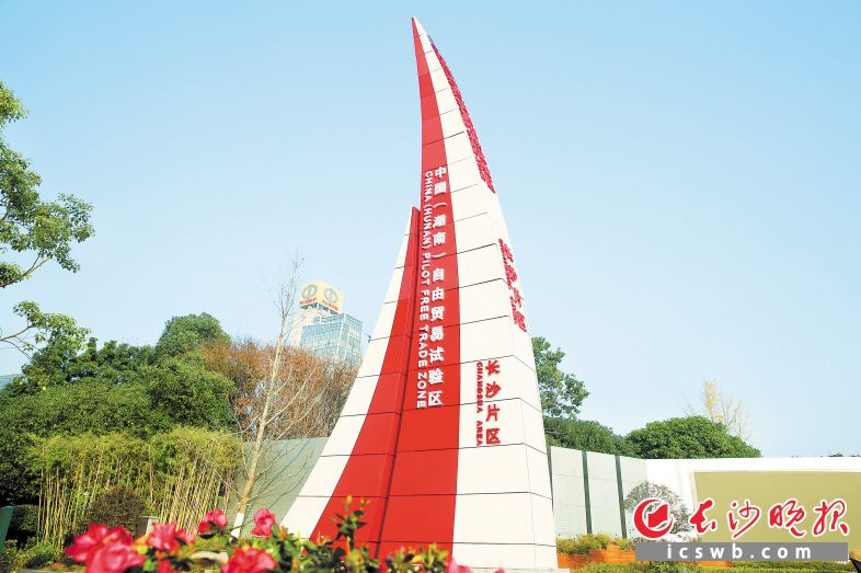 中国（湖南）自由贸易试验区长沙片区。蒋炼 摄