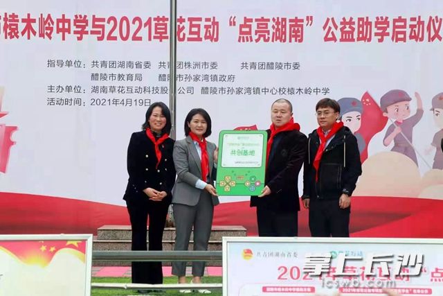 启动仪式上，草花互动为醴陵市榬木岭中学授予“筑梦未来”草花成长计划共创基地。