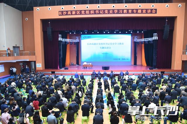 4月22日，长沙高新区党组织书记（企业党组织）党史学习教育专题宣讲会举行。