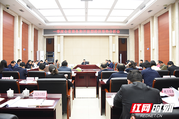 4月23日上午，一季度全省商务和开放型经济形势分析会召开。