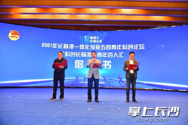 三地青企协代表宣读“科创长株潭”青年百人汇倡议书。