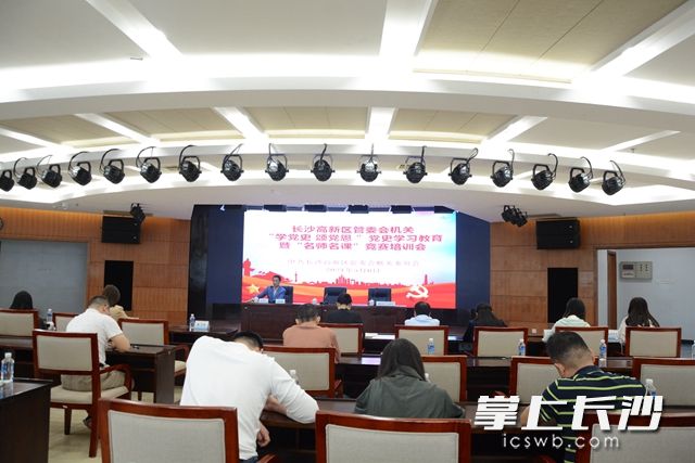 5月6日，长沙高新区举办“学党史 颂党恩 ”党史学习教育暨“名师名课”竞赛培训会。