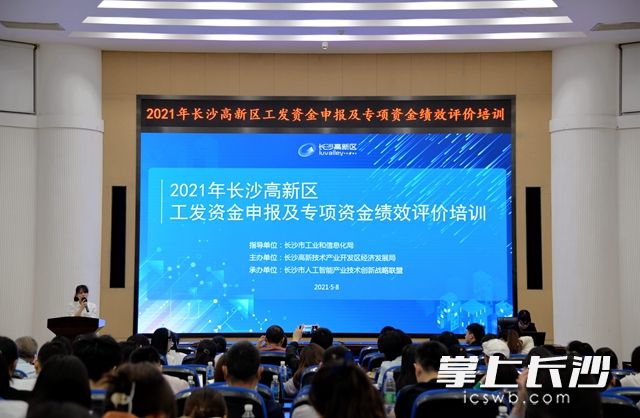  5月8日，长沙高新区举行2021年工发资金申报及专项资金绩效评价培训。