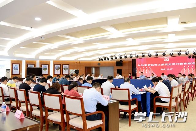 5月17日，长沙高新区党工委党史学习教育领导小组办公室第二次（扩大）会议召开。