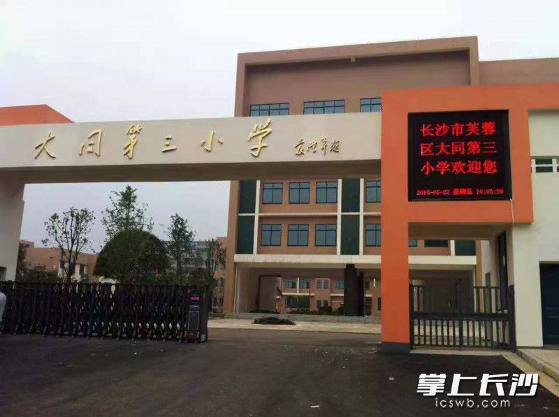 大同三小校门。