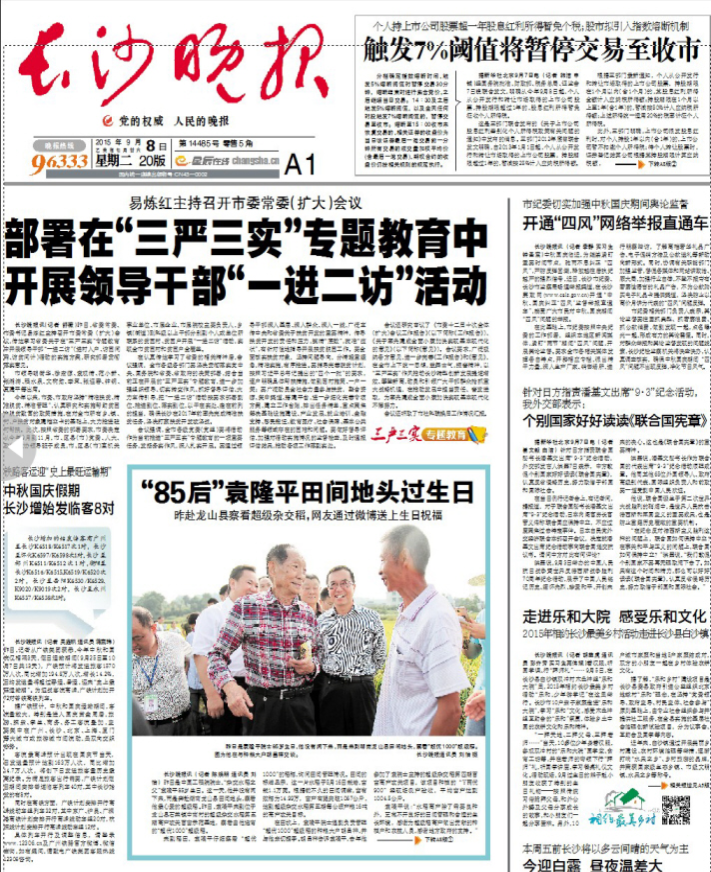 2015年9月8日 长沙晚报