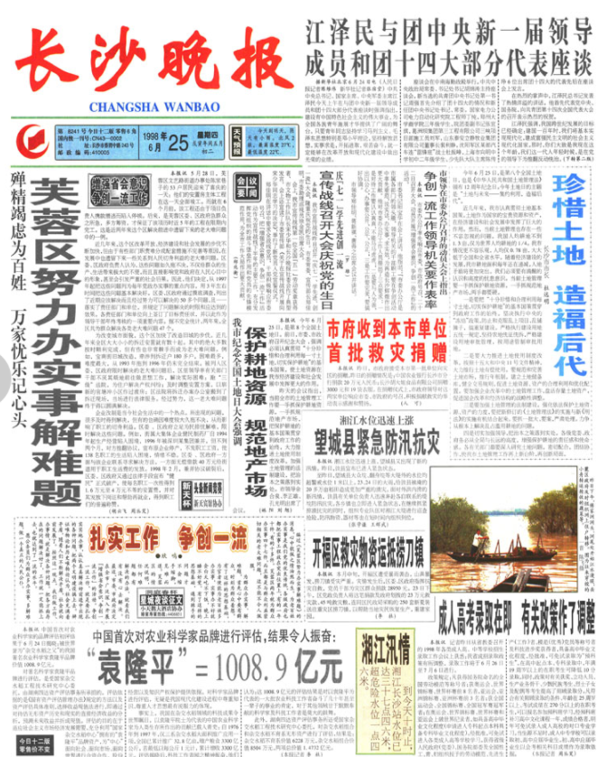 1998年6月25日 长沙晚报