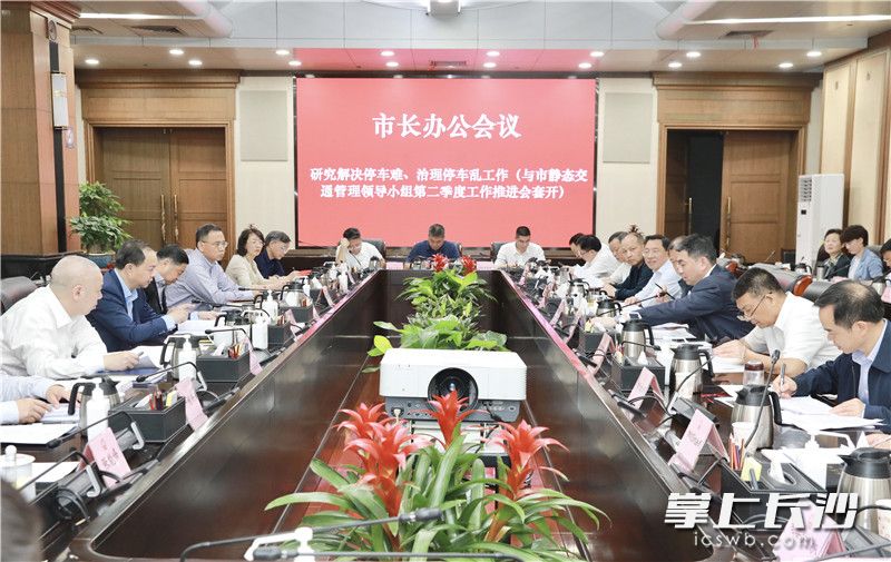 市长办公会研究“解决停车难、治理停车乱”等为民办实事工作。刘书勤 摄