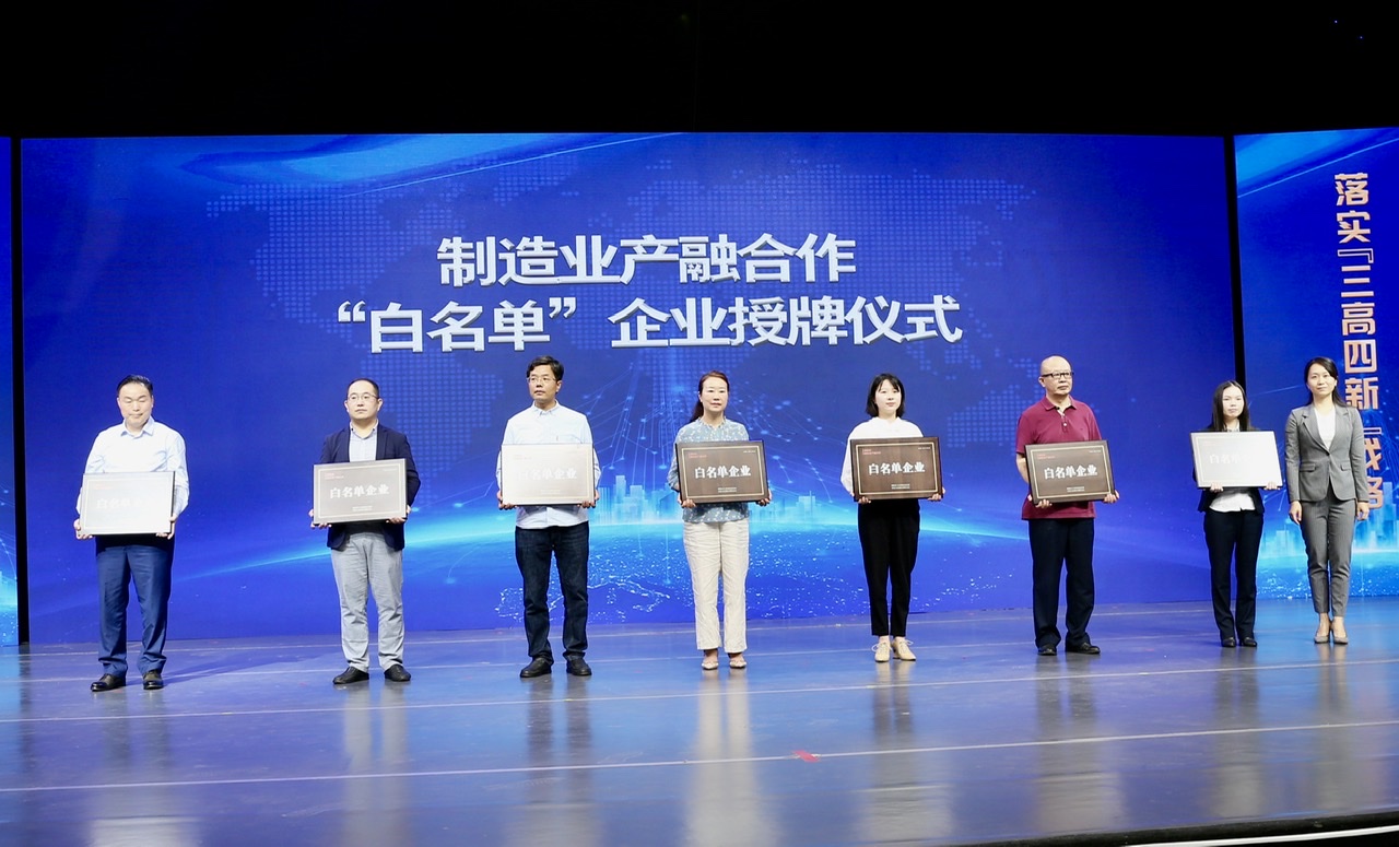 现场为入选“白名单”的代表企业授牌。