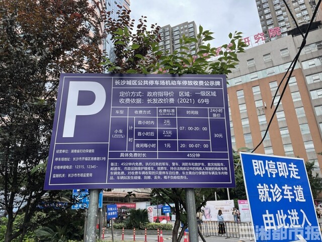 中南大学湘雅医院、湖南省儿童医院、湖南省妇幼保健院停车场的公示牌均已更换，且均实施停车45分钟内免费政策。 记者 周可 摄