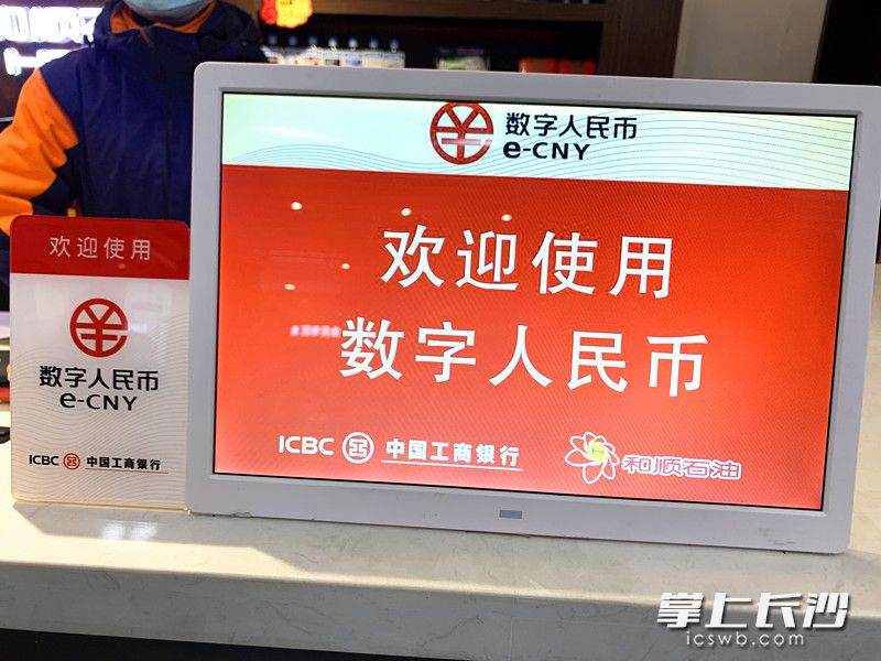 在和顺石油加油站，有欢迎使用数字人民币提示