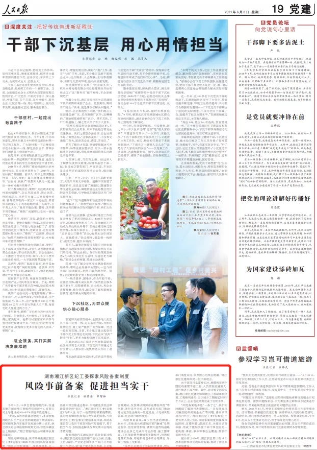 人民日报专题报道新区改革风险备案制度