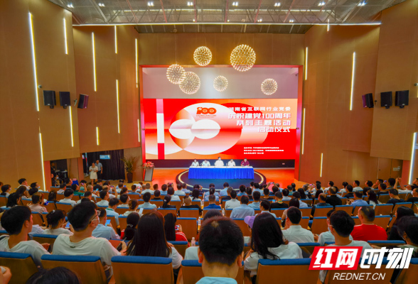 6月9日上午，由省委两新工委、省委网信办指导，省互联网行业党委精心策划、认真组织的“庆祝建党百年系列主题活动”在“全国先进基层党组织”58小镇党委正式启动。