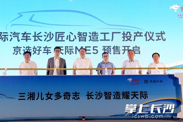 6月11日，天际汽车长沙匠心智造工厂投产仪式在高新区举行。