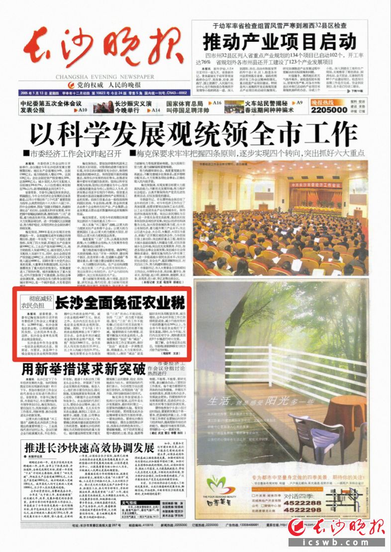 2005年1月13日，《长沙晚报》在头版报道了长沙全面免征农业税的新闻。