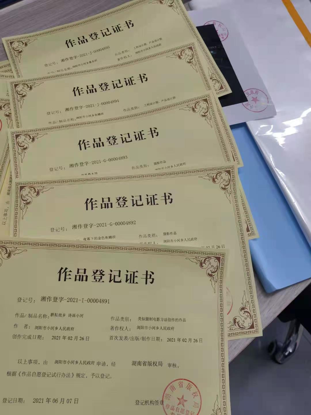 湖南省版权局向小河乡政府颁发的作品登记证书。