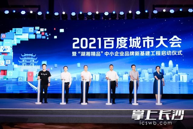 6月16日，2021百度城市大会暨“湖湘精品”中小企业品牌新基建工程启动仪式在长沙启幕。