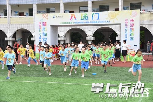 6月18日，长沙高新区麓谷小学校联体第一届全员运动会来了。