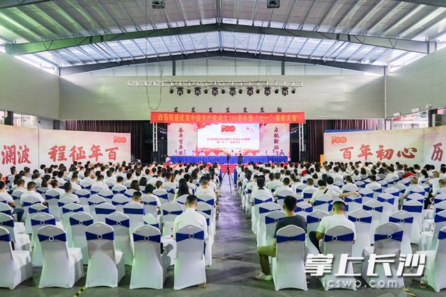 6月27日，白马街道举行庆祝建党100周年暨“七一”表彰大会。